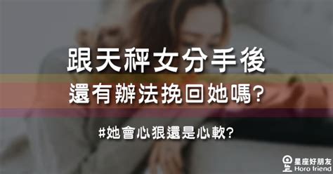 天秤女 分手|跟天秤女吵到要面臨分手，到底該怎麼挽回？該如何讓秤女消氣？